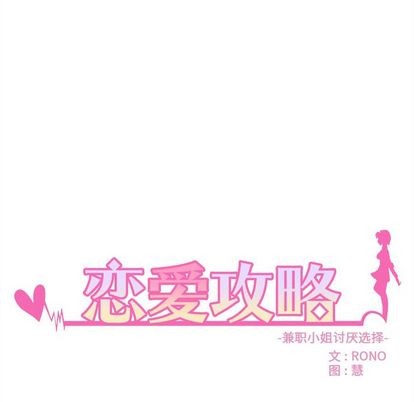 恋爱攻略韩漫全集-第20话无删减无遮挡章节图片 