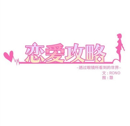恋爱攻略韩漫全集-第44话无删减无遮挡章节图片 