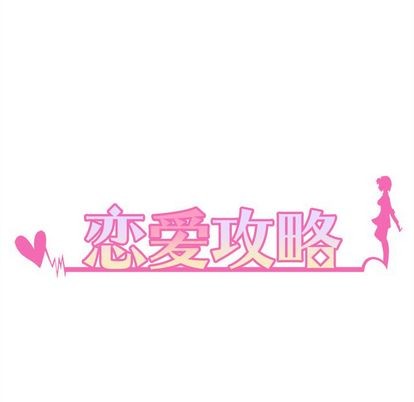 恋爱攻略韩漫全集-第6话无删减无遮挡章节图片 