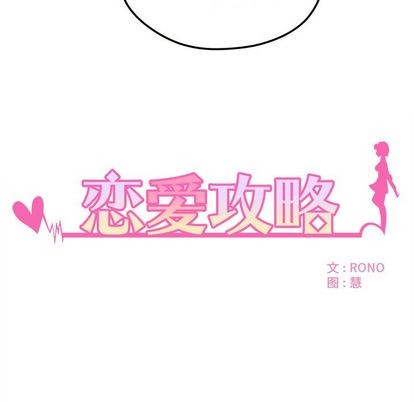 恋爱攻略韩漫全集-第6话无删减无遮挡章节图片 