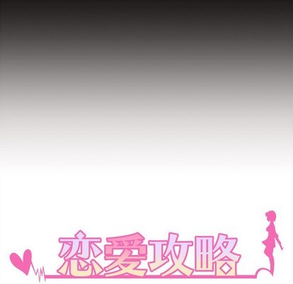 恋爱攻略韩漫全集-第53话无删减无遮挡章节图片 
