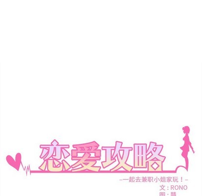 恋爱攻略韩漫全集-第56话无删减无遮挡章节图片 