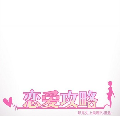 恋爱攻略韩漫全集-第60话无删减无遮挡章节图片 