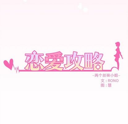 恋爱攻略韩漫全集-第67话无删减无遮挡章节图片 