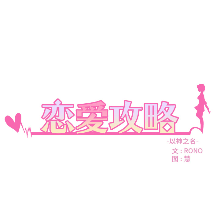 恋爱攻略韩漫全集-第 73 话无删减无遮挡章节图片 
