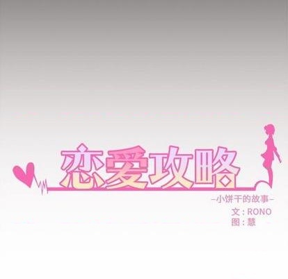恋爱攻略韩漫全集-第76话无删减无遮挡章节图片 