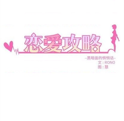 恋爱攻略韩漫全集-第77话无删减无遮挡章节图片 