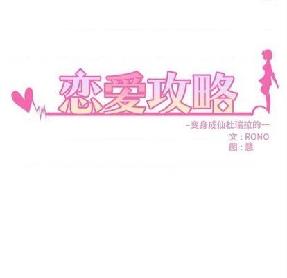 恋爱攻略韩漫全集-第83话无删减无遮挡章节图片 