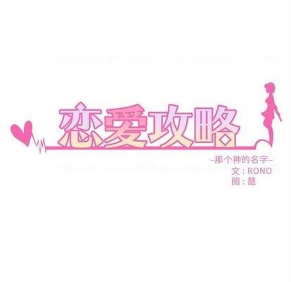 恋爱攻略韩漫全集-第88话无删减无遮挡章节图片 