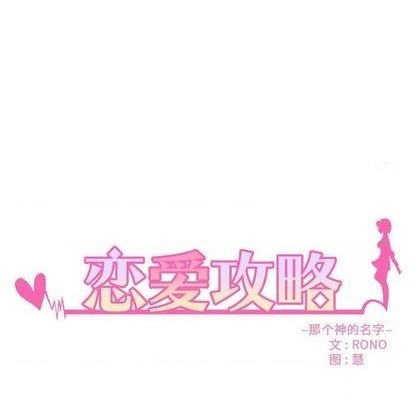 恋爱攻略韩漫全集-第89话无删减无遮挡章节图片 