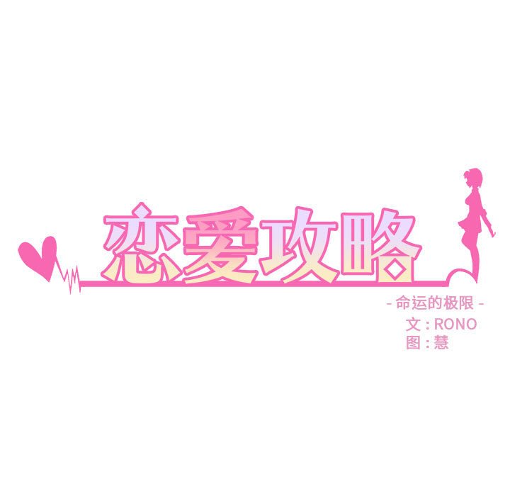 恋爱攻略韩漫全集-第 96 话无删减无遮挡章节图片 