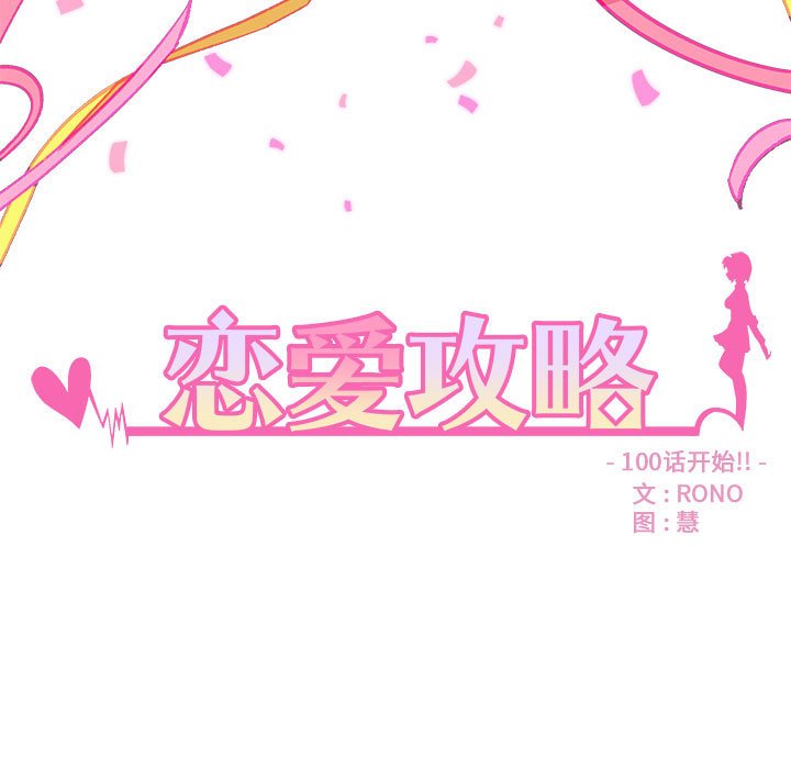恋爱攻略韩漫全集-第 100 话无删减无遮挡章节图片 