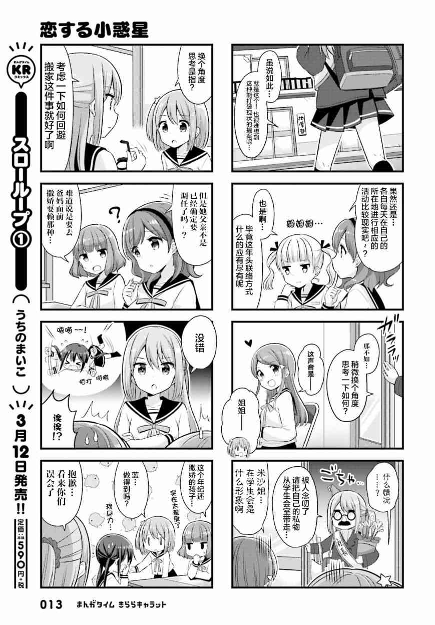 恋爱小行星韩漫全集-27话无删减无遮挡章节图片 