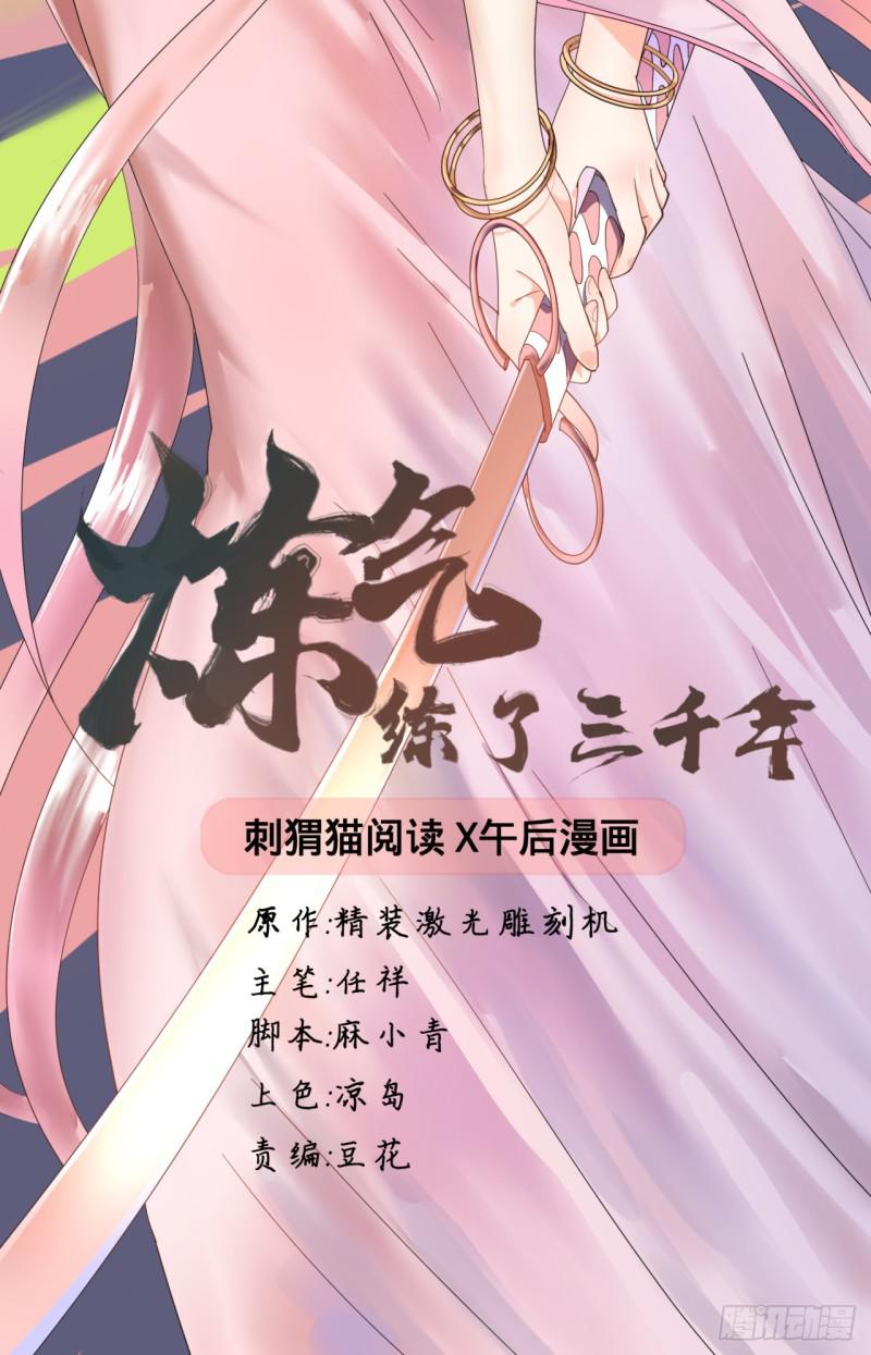 炼气练了三千年韩漫全集-01回-炼气期老祖无删减无遮挡章节图片 