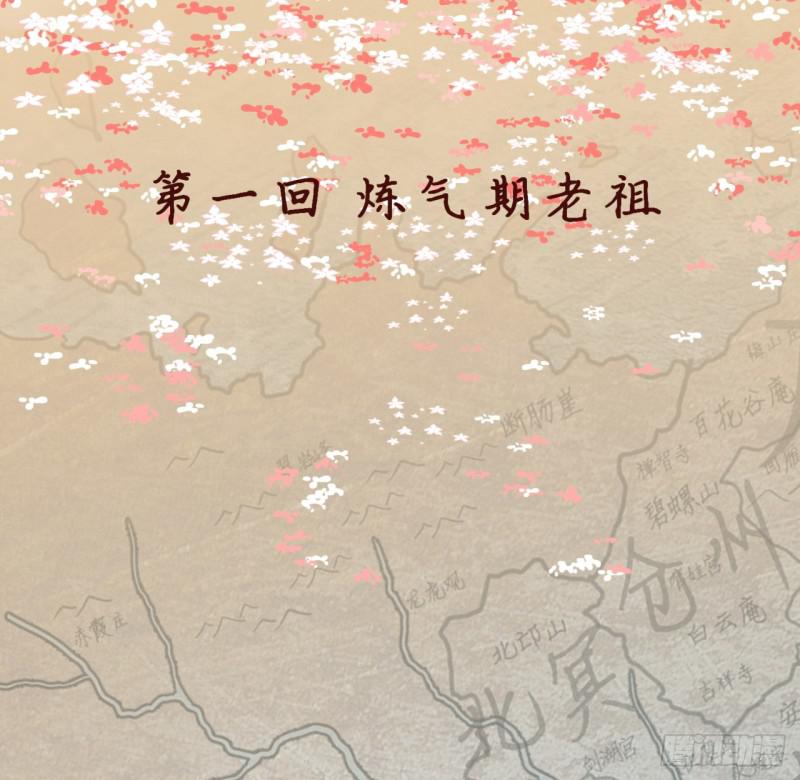 炼气练了三千年韩漫全集-01回-炼气期老祖无删减无遮挡章节图片 