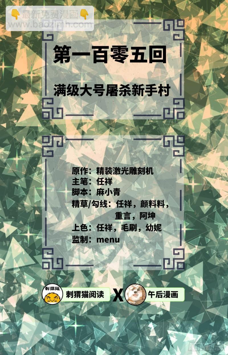 炼气练了三千年韩漫全集-105回 满级大号屠杀新手村无删减无遮挡章节图片 