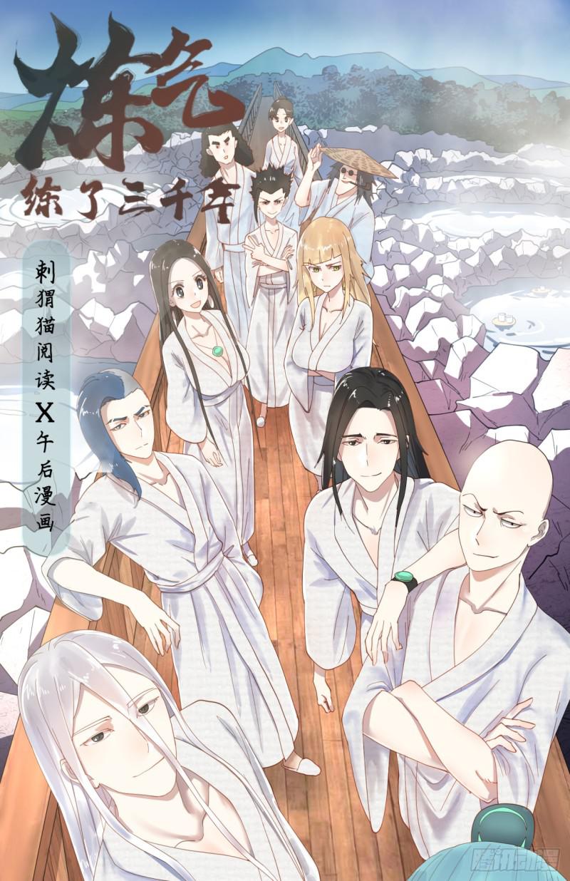 炼气练了三千年韩漫全集-12回-装嫩是老贼特效无删减无遮挡章节图片 
