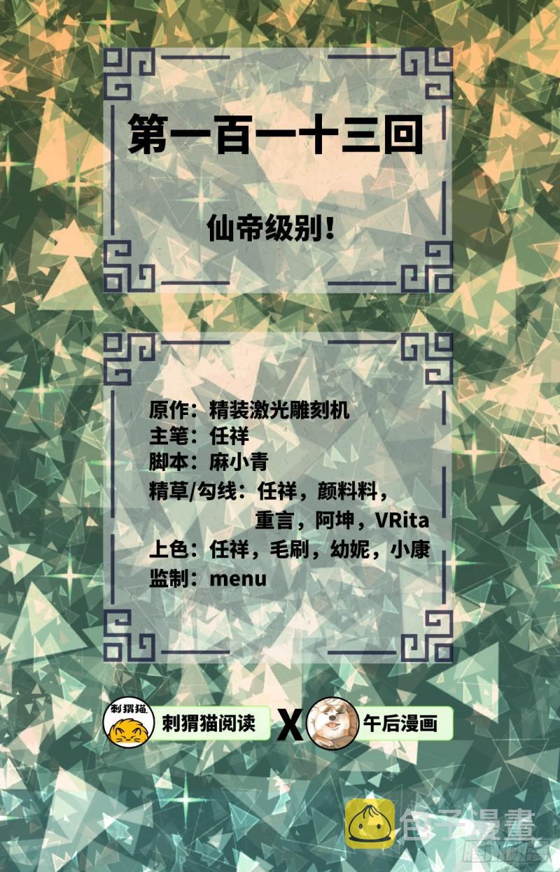 炼气练了三千年韩漫全集-113回 仙帝级别！无删减无遮挡章节图片 