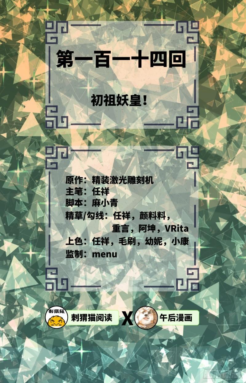 炼气练了三千年韩漫全集-114回  初祖妖皇！无删减无遮挡章节图片 