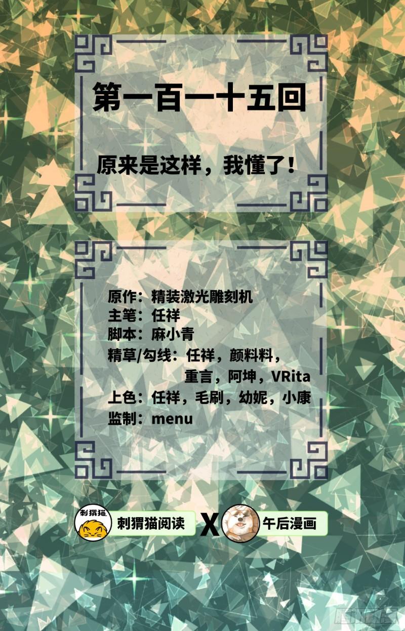 炼气练了三千年韩漫全集-115回 原来是这样，我懂了！无删减无遮挡章节图片 