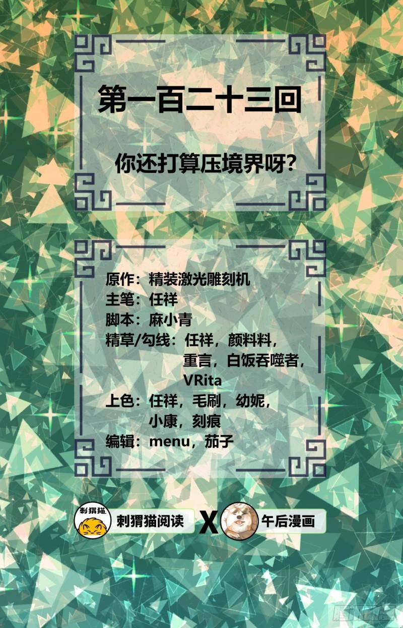 炼气练了三千年韩漫全集-123回 你还打算压境界呀？无删减无遮挡章节图片 