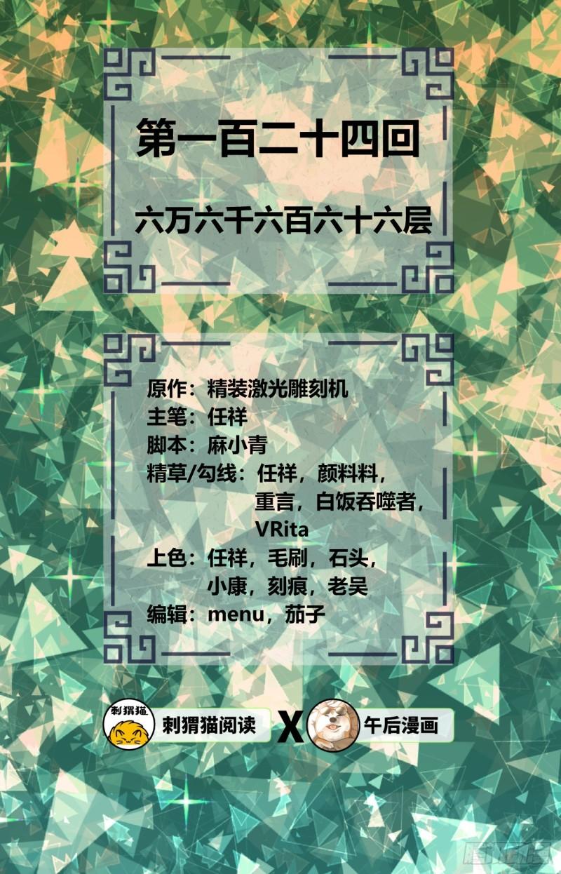 炼气练了三千年韩漫全集-124回 66666层突破！无删减无遮挡章节图片 