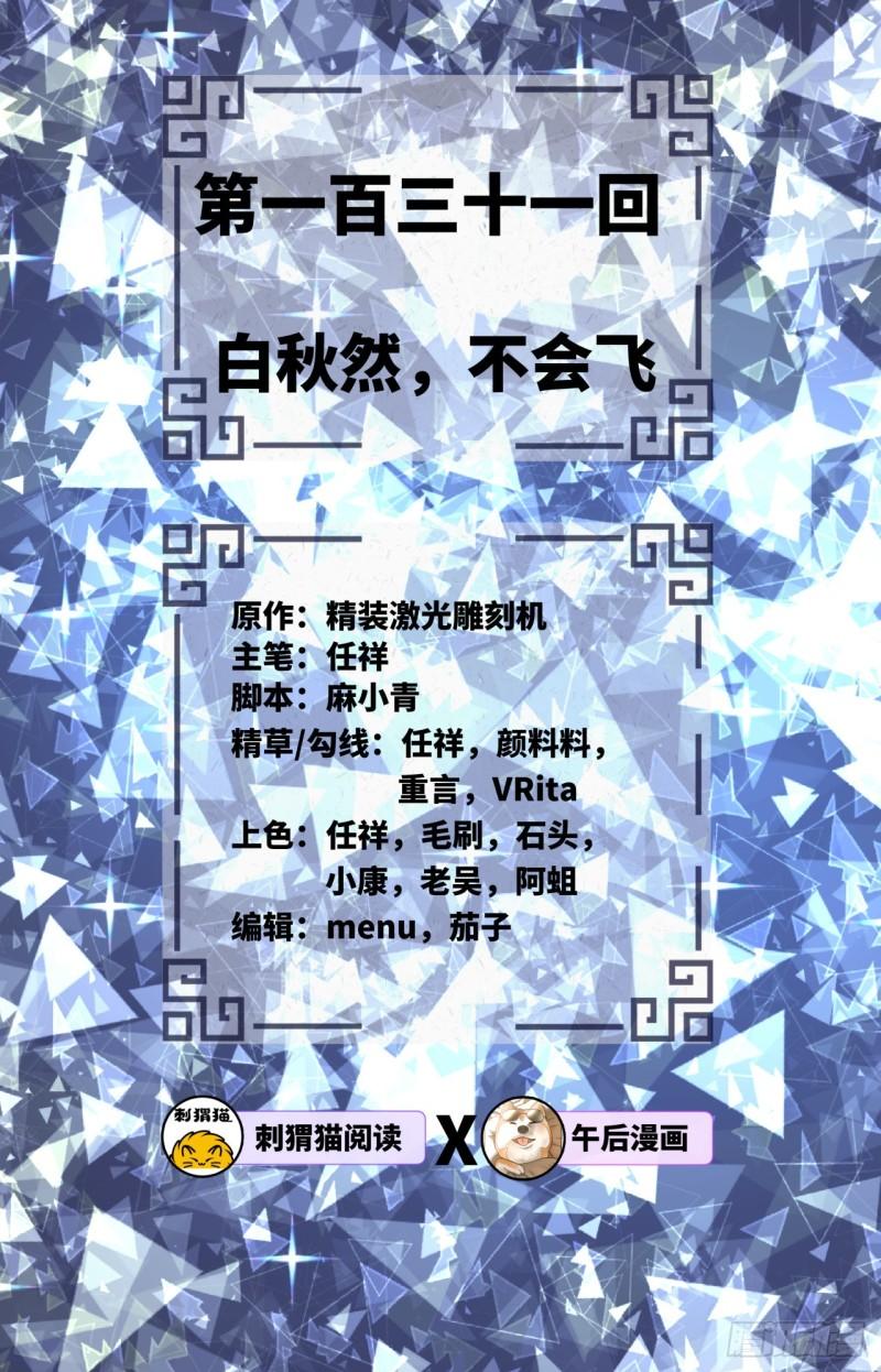 炼气练了三千年韩漫全集-131回 白秋然，不会飞无删减无遮挡章节图片 