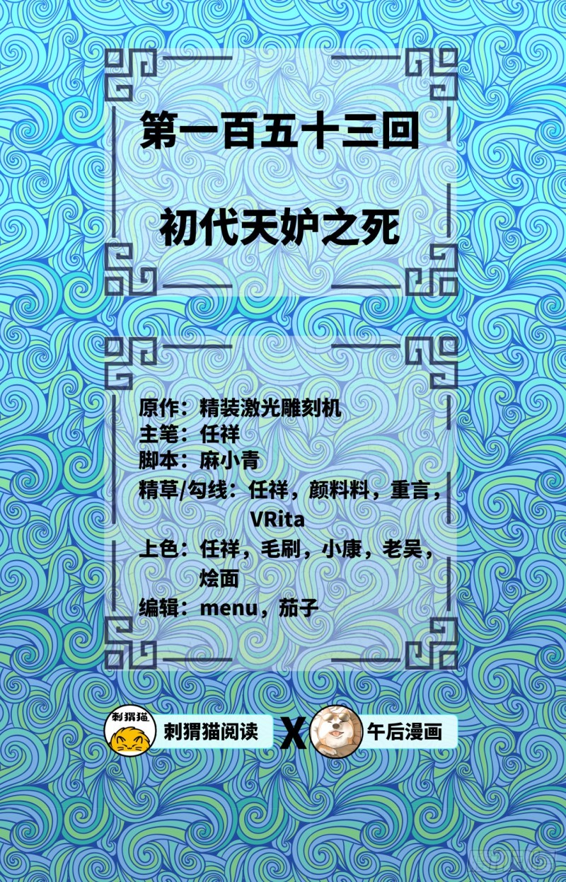 炼气练了三千年韩漫全集-153回 初代天妒之死无删减无遮挡章节图片 