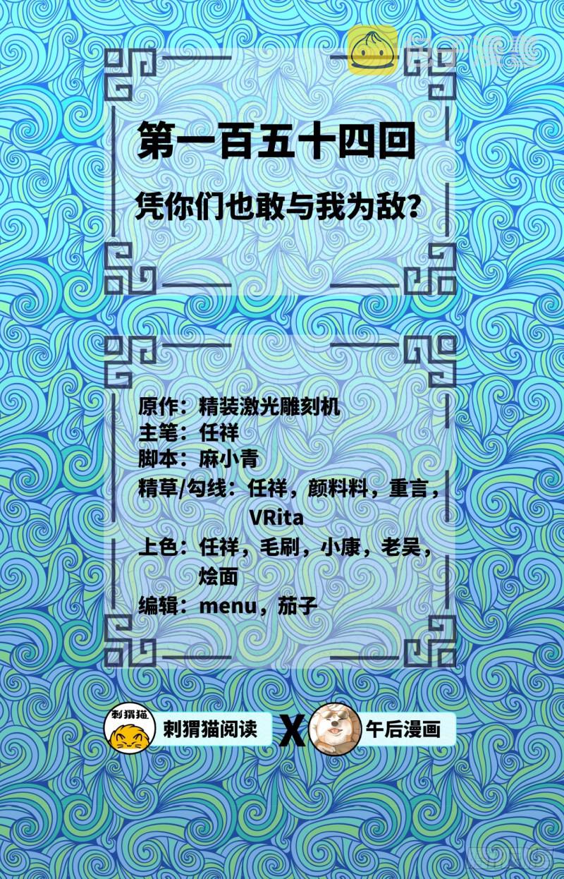 炼气练了三千年韩漫全集-154回 凭你们也敢与我为敌？无删减无遮挡章节图片 