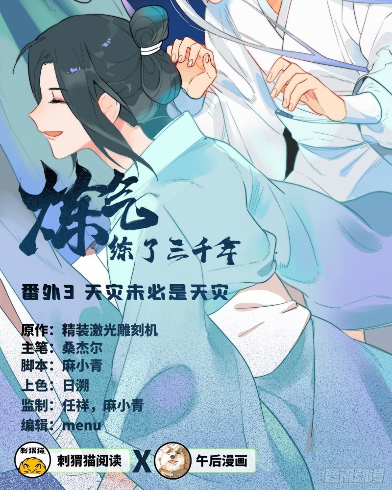 炼气练了三千年韩漫全集-白秋然特别番外篇03无删减无遮挡章节图片 