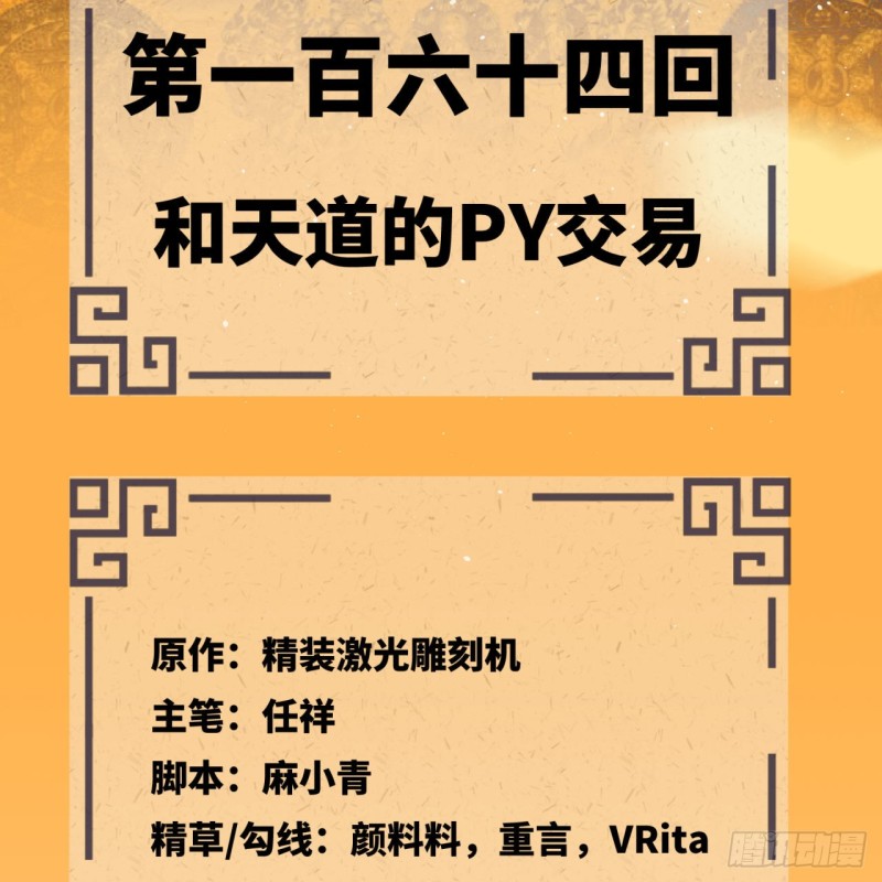 炼气练了三千年韩漫全集-164回 和天道的PY交易无删减无遮挡章节图片 