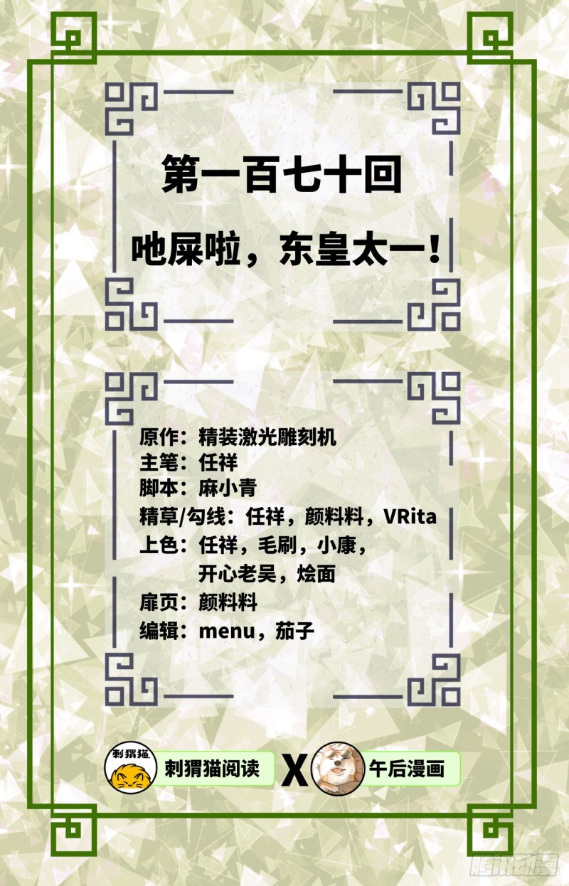 炼气练了三千年韩漫全集-170回 吔屎啦，东皇太一！无删减无遮挡章节图片 