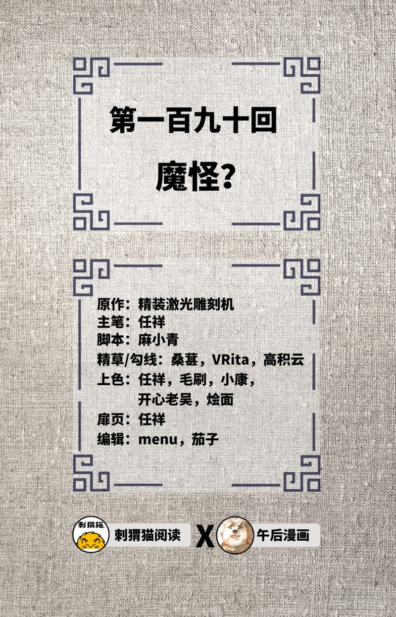 炼气练了三千年韩漫全集-190回 魔怪？无删减无遮挡章节图片 