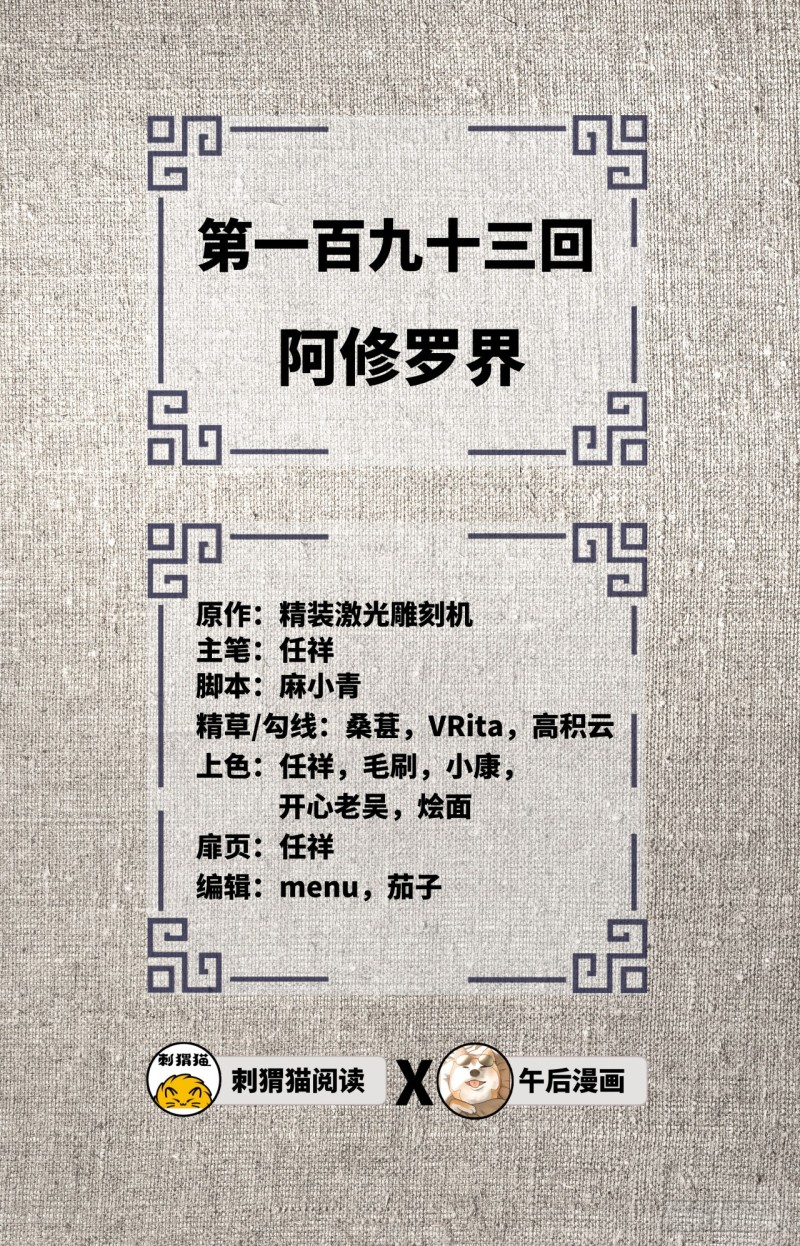 炼气练了三千年韩漫全集-193回 阿修罗界无删减无遮挡章节图片 