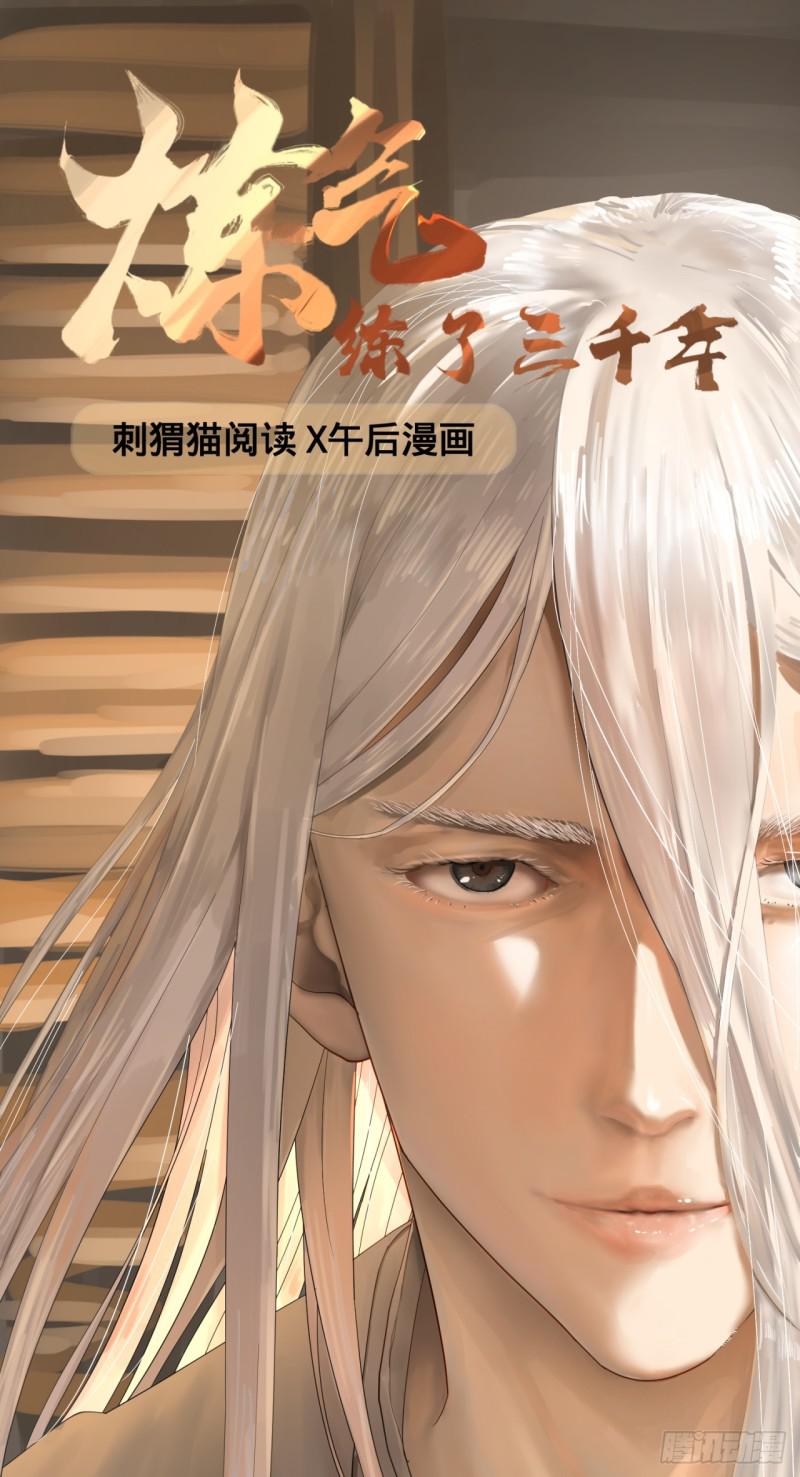 炼气练了三千年韩漫全集-24回 小崽子们搞事情啊无删减无遮挡章节图片 