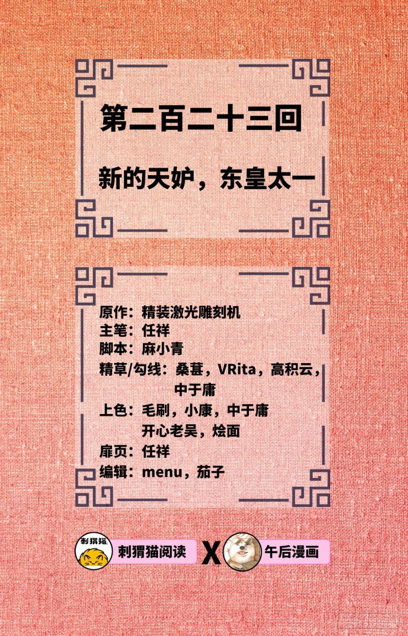 炼气练了三千年韩漫全集-223回 新的天妒，东皇太一无删减无遮挡章节图片 