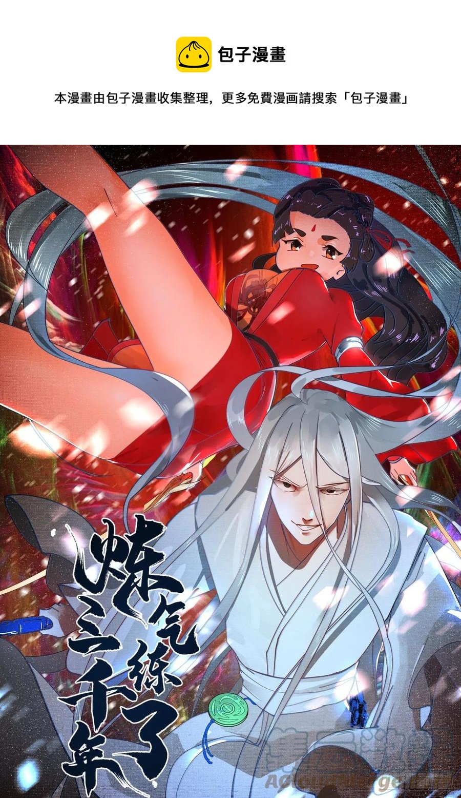 炼气练了三千年韩漫全集-231回 白前辈，委屈你了！无删减无遮挡章节图片 