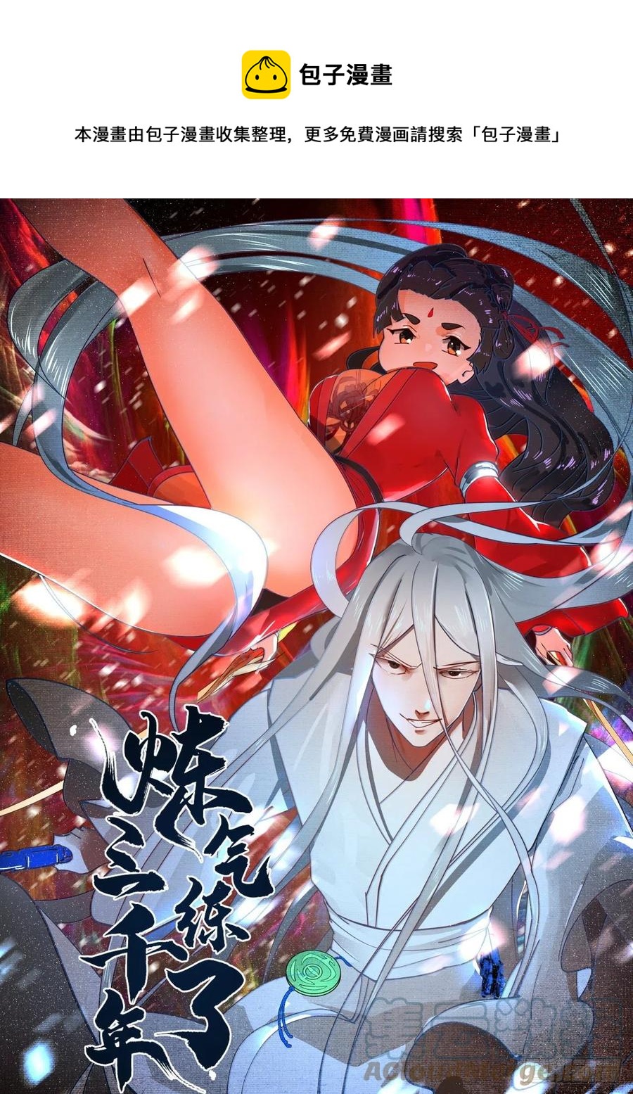 炼气练了三千年韩漫全集-232回 飞——升——无删减无遮挡章节图片 