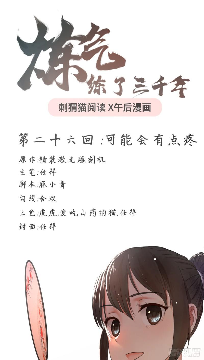 炼气练了三千年韩漫全集-26回 可能会有点疼无删减无遮挡章节图片 
