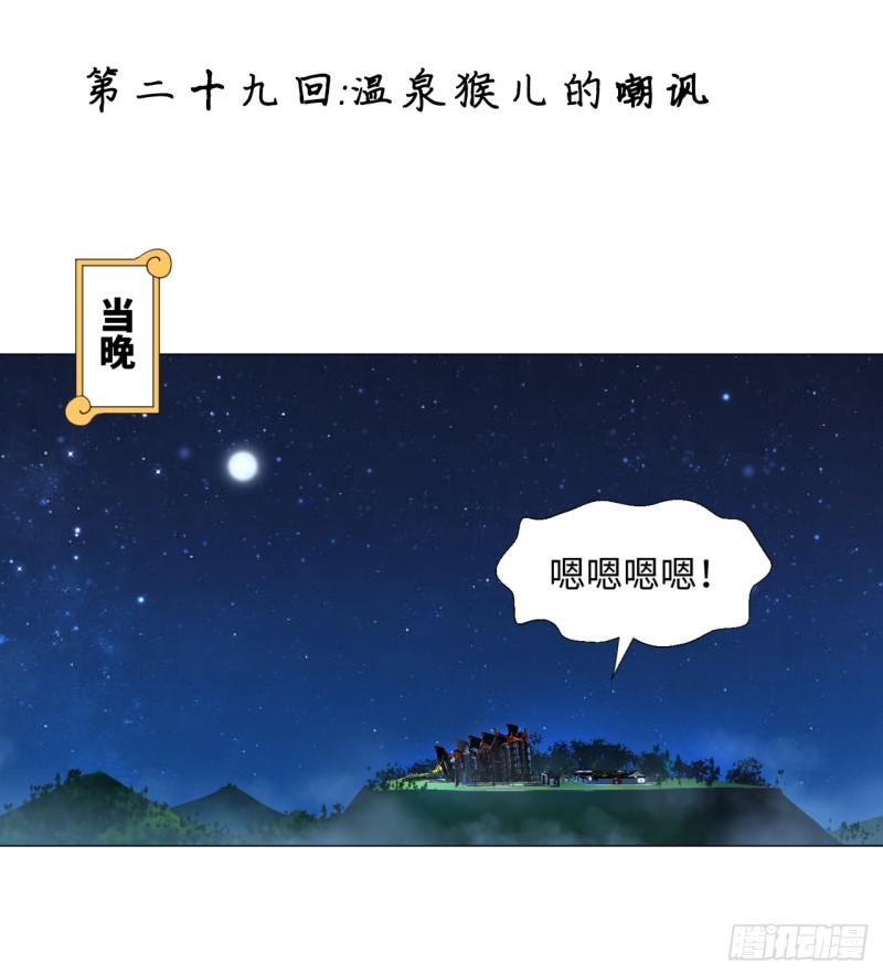 炼气练了三千年韩漫全集-29回 温泉猴儿的嘲讽无删减无遮挡章节图片 