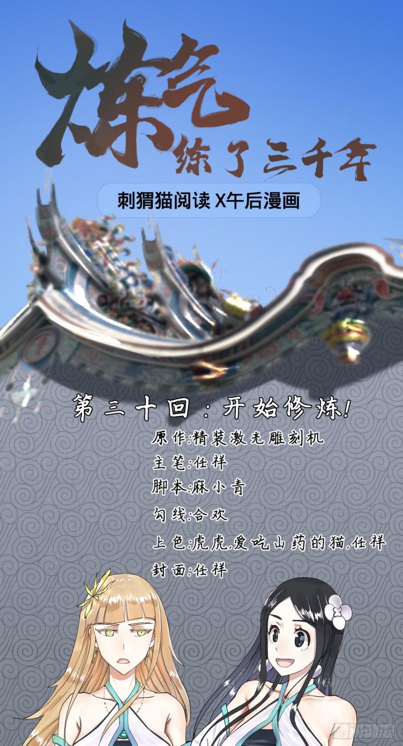 炼气练了三千年韩漫全集-30回 开始修炼！无删减无遮挡章节图片 
