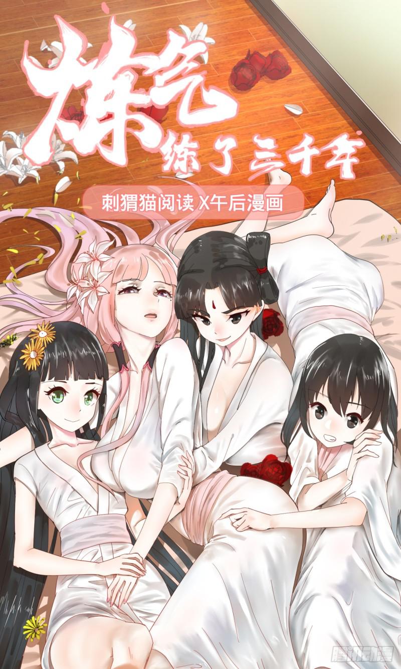 炼气练了三千年韩漫全集-04回-今朝风日好无删减无遮挡章节图片 