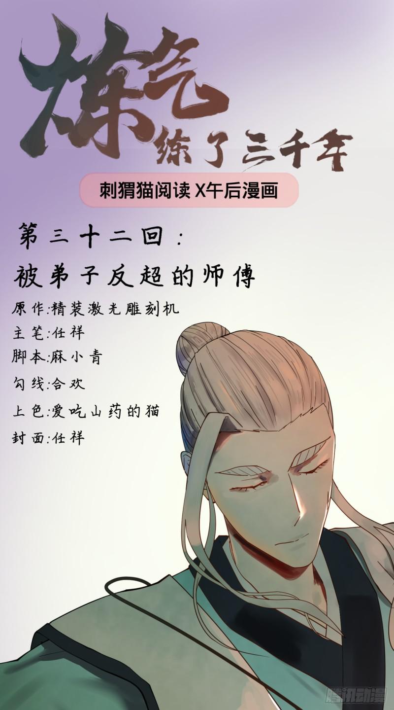 炼气练了三千年韩漫全集-32回 被弟子反超的师傅无删减无遮挡章节图片 