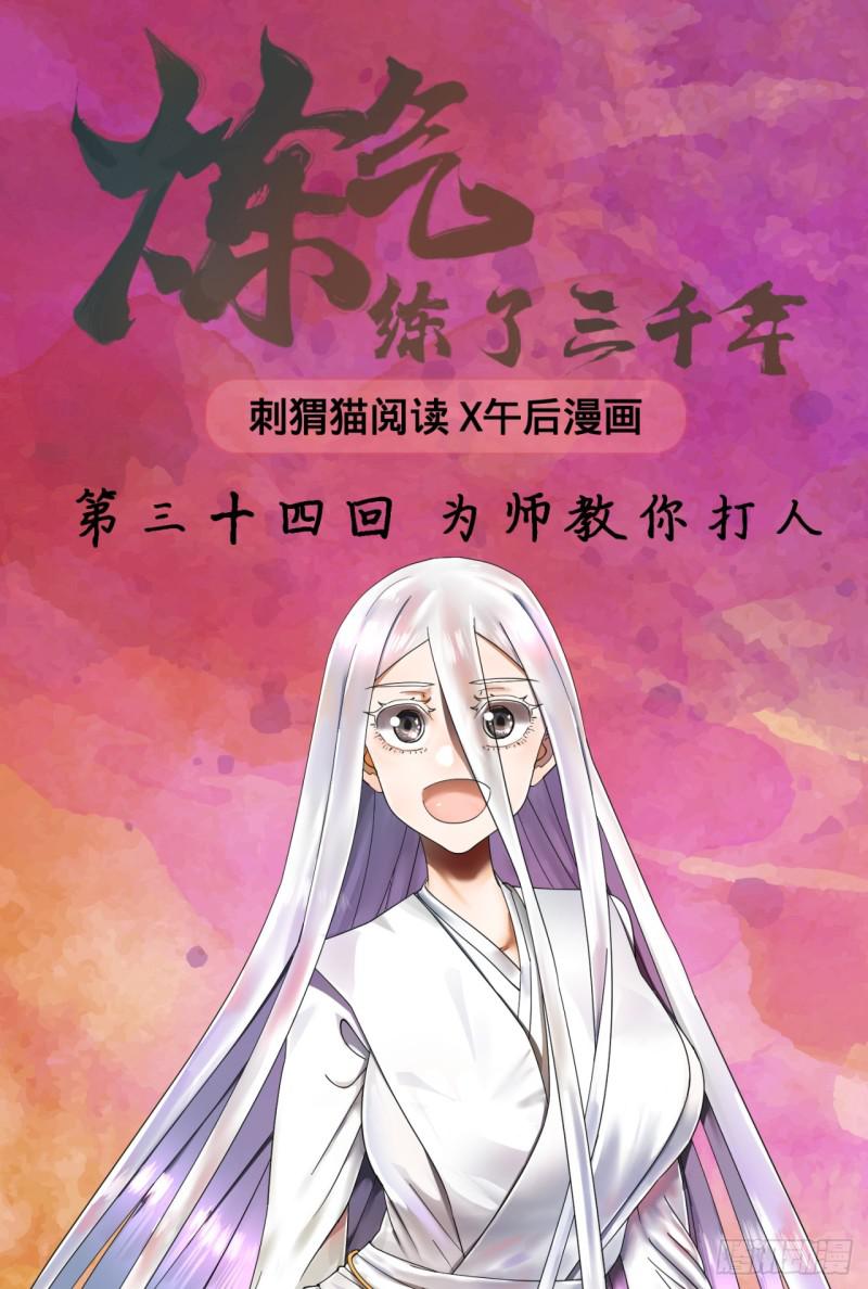 炼气练了三千年韩漫全集-34回 为师教你打人1无删减无遮挡章节图片 