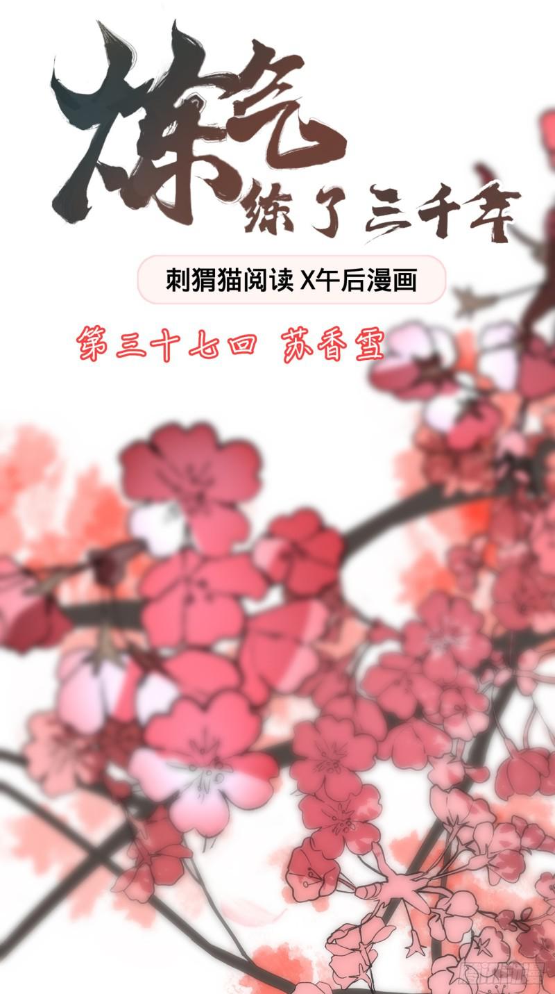 炼气练了三千年韩漫全集-37回 苏香雪无删减无遮挡章节图片 