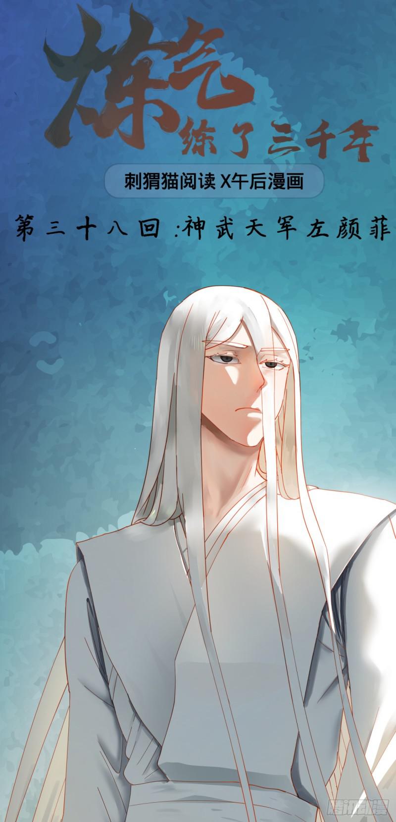 炼气练了三千年韩漫全集-38回 神武天军左颜菲无删减无遮挡章节图片 