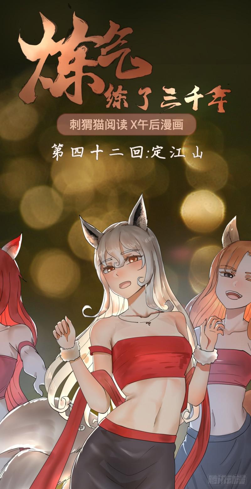 炼气练了三千年韩漫全集-42回 定江山无删减无遮挡章节图片 