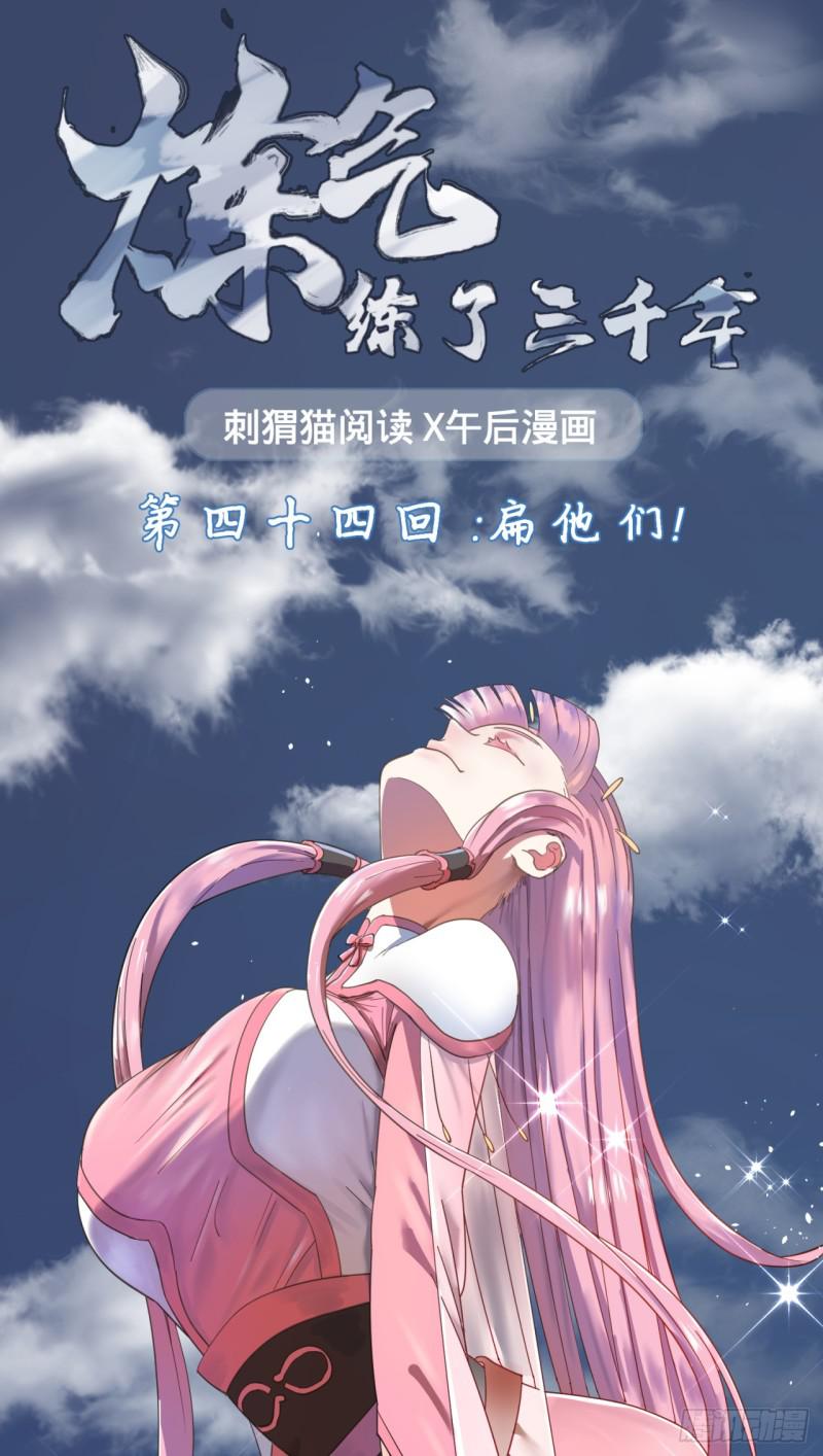 炼气练了三千年韩漫全集-44回 扁他们无删减无遮挡章节图片 