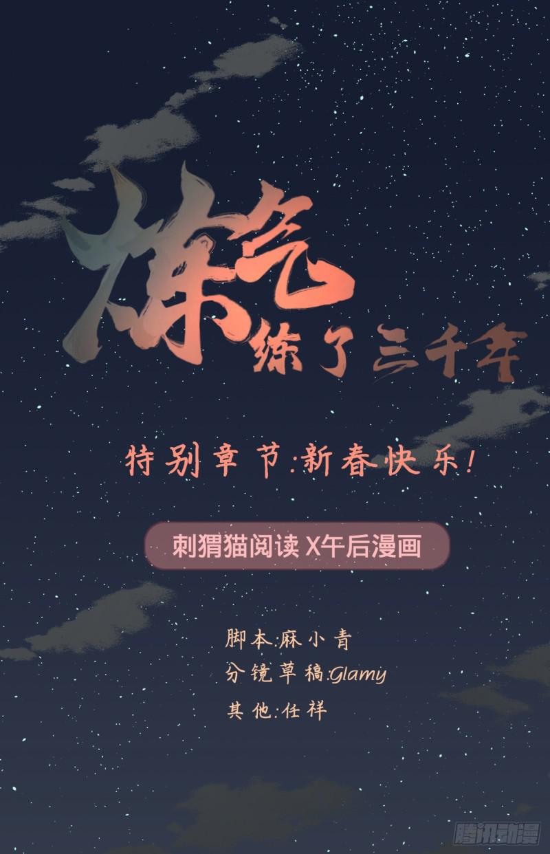 炼气练了三千年韩漫全集-特别番外-新春快乐！无删减无遮挡章节图片 