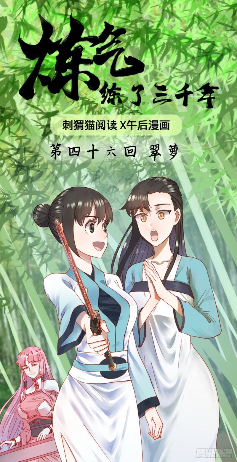 炼气练了三千年韩漫全集-46回 翠萝无删减无遮挡章节图片 